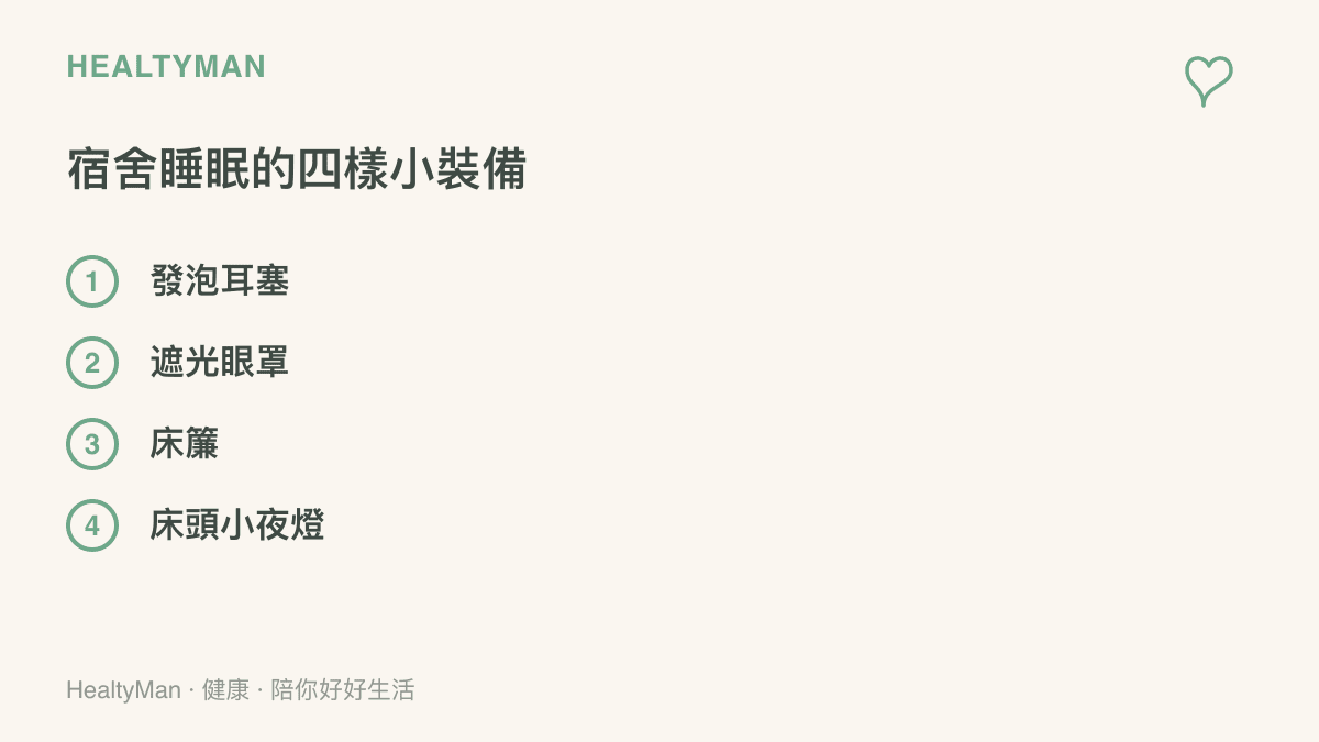 與年輕室友同住時的睡眠準備清單，包含發泡耳塞、遮光眼罩、牀簾與牀頭小夜燈四項，用來隔絕夜間的聲音與光線