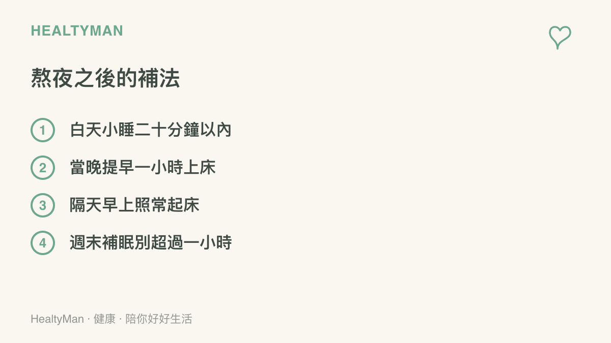 熬夜後的恢復做法清單：白天小睡二十分鐘以內、當晚提早一小時上牀、隔天早上照常起牀、週末補眠不超過一小時