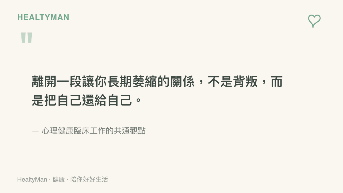 離開耗竭關係是自我保護的心理格言卡