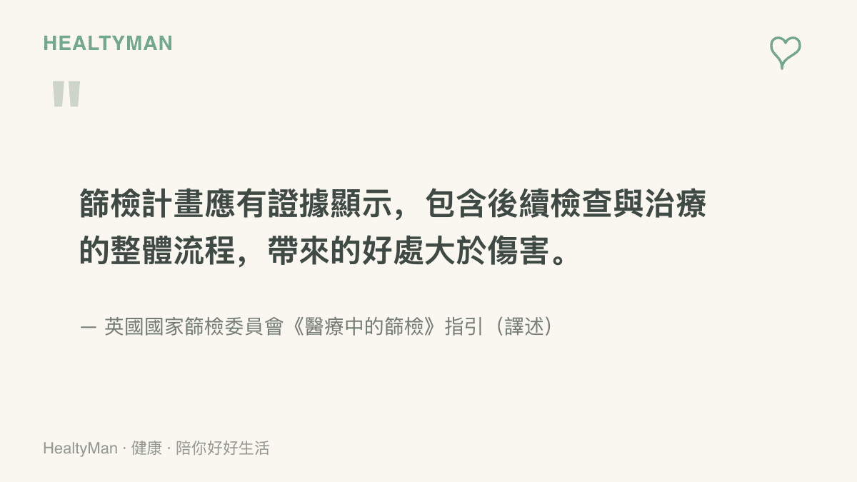 引言圖呈現英國國家篩檢委員會的篩檢原則，強調從檢查到後續治療的整體流程，好處必須大於傷害，篩檢才值得推行