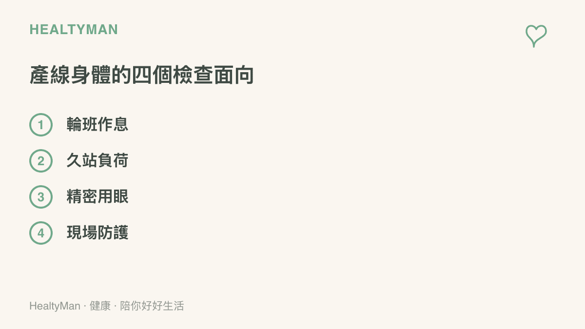 四個並列的檢查面向，涵蓋輪班作息、久站負荷、精密用眼與現場防護，提醒製造業工作者把身體保養看得和機臺保養一樣重要