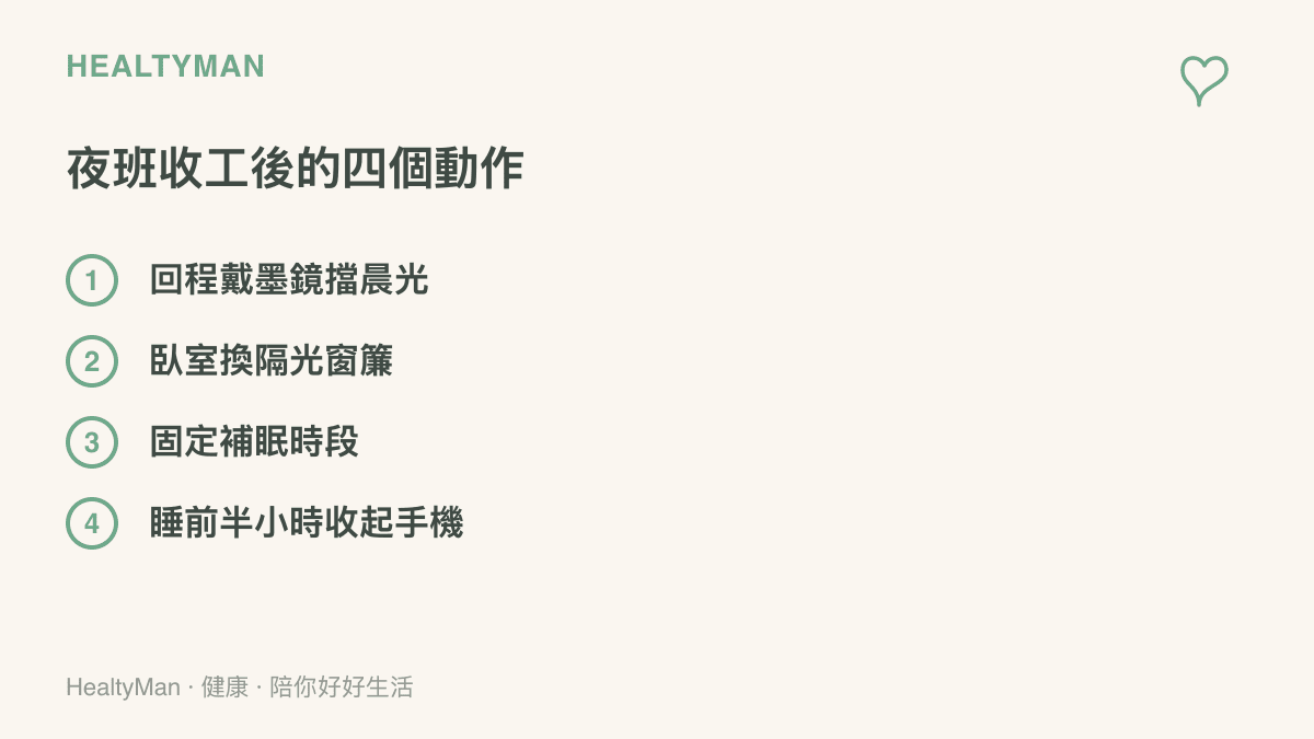 夜班工作者下班後的四個具體動作：回程戴墨鏡擋晨光、臥室換隔光窗簾、固定補眠時段與睡前半小時收起手機