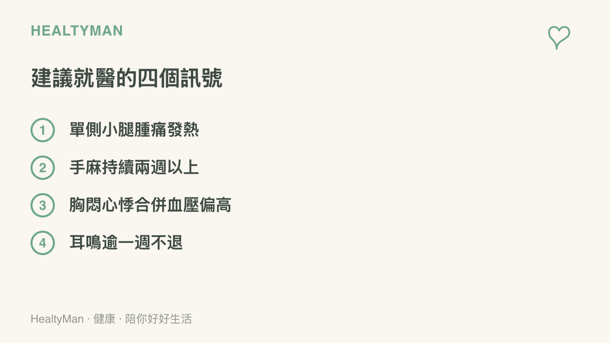 四個建議就醫的身體訊號：單側小腿腫痛發熱、手麻持續兩週以上、胸悶心悸合併血壓偏高與耳鳴逾一週不退，分別對應急診、復健科、心臟內科與耳鼻喉科的求助方向