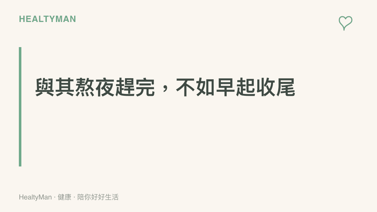 主張用提早起牀收尾取代熬夜躭稿，說明充足睡眠對記憶與隔天上課狀態的價值高於深夜多趕的進度