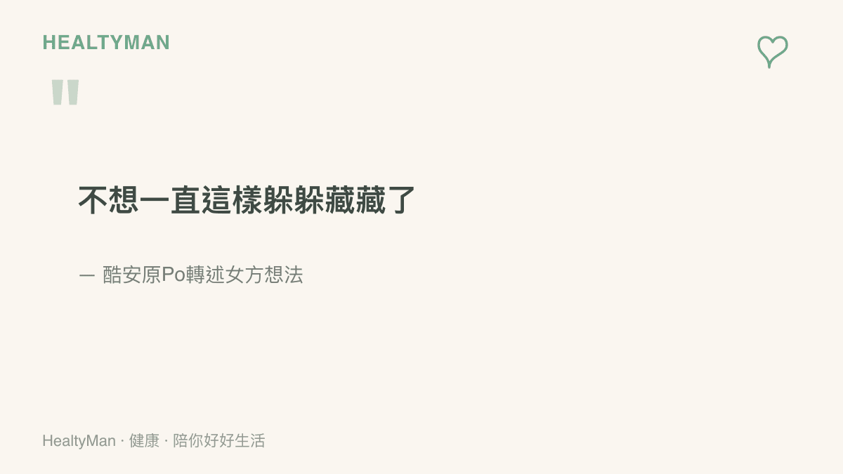 引言圖卡呈現女方希望結束隱瞞、公開確認婚約關係的心聲，出自酷安原Po的轉述