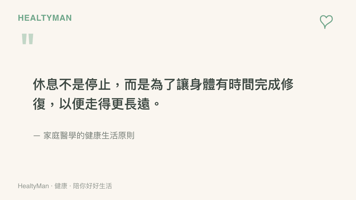 引言圖卡呈現一句關於休息與身體修復的衛教觀念，強調充足休息是維持長遠健康與運動表現的關鍵