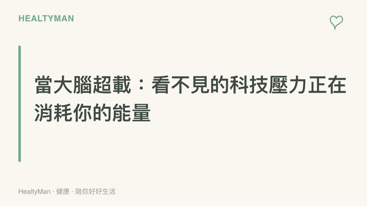 圖卡呈現一個人坐在螢幕前，頭部周圍環繞著各種雜亂的資訊視窗與問號，象徵大腦接收過量科技資訊時產生的超載與焦慮感。