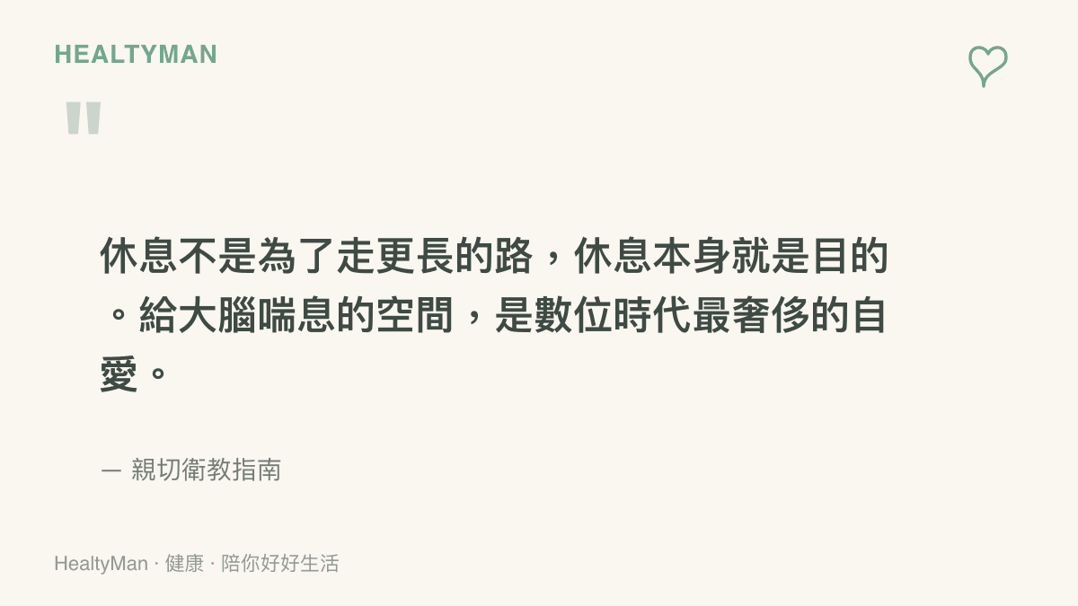 引述一段關於休息本身即是目的的文字，強調在數位時代給予大腦喘息空間的重要性。
