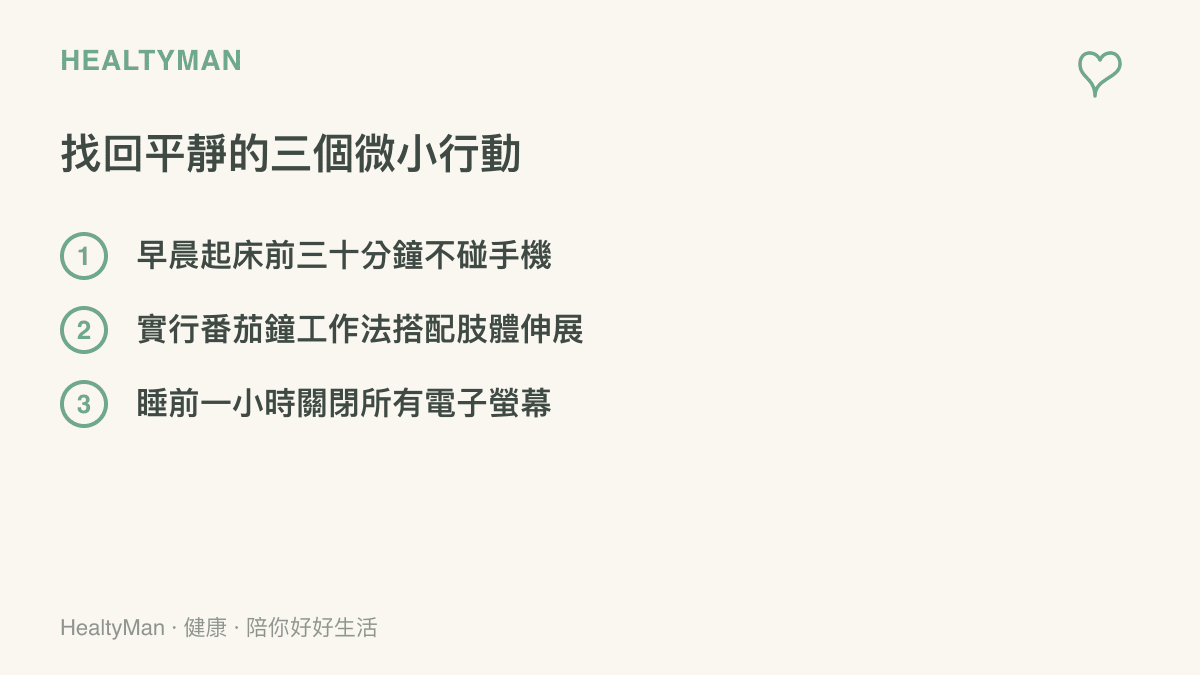 清單列舉三項恢復身心平衡的具體行動，包含早晨無螢幕時間、工作定時休息伸展，以及睡前遠離電子產品。