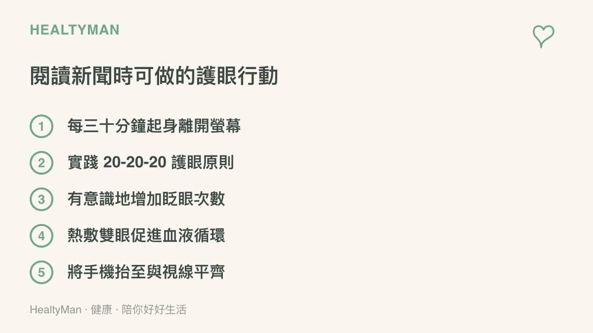清單圖卡列出具體五項日常護眼行動，包含定時休息與視線調整