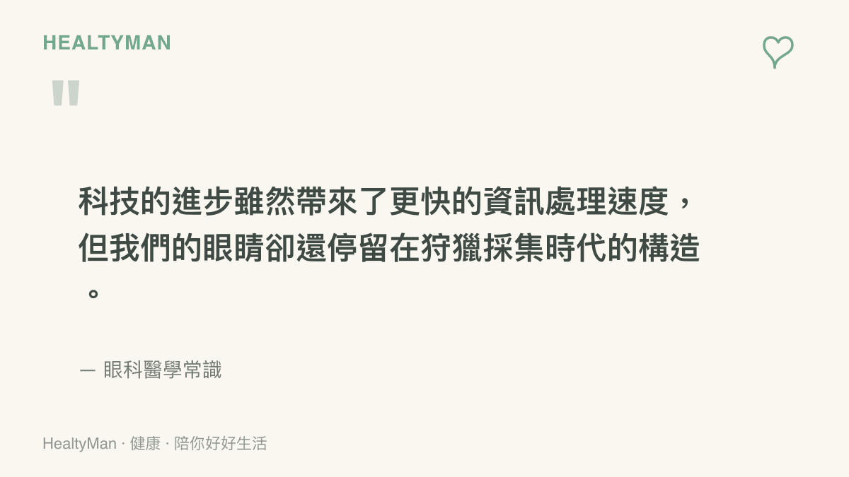 引述醫學常識，說明科技進步與人類眼睛構造演化之間的落差