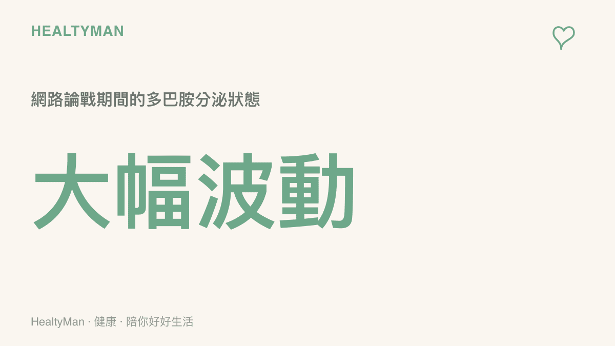 統計圖卡呈現網路論戰期間多巴胺分泌狀態為大幅波動