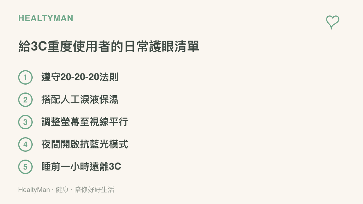 清單圖卡列出給3C重度使用者的五項日常護眼與姿勢調整建議