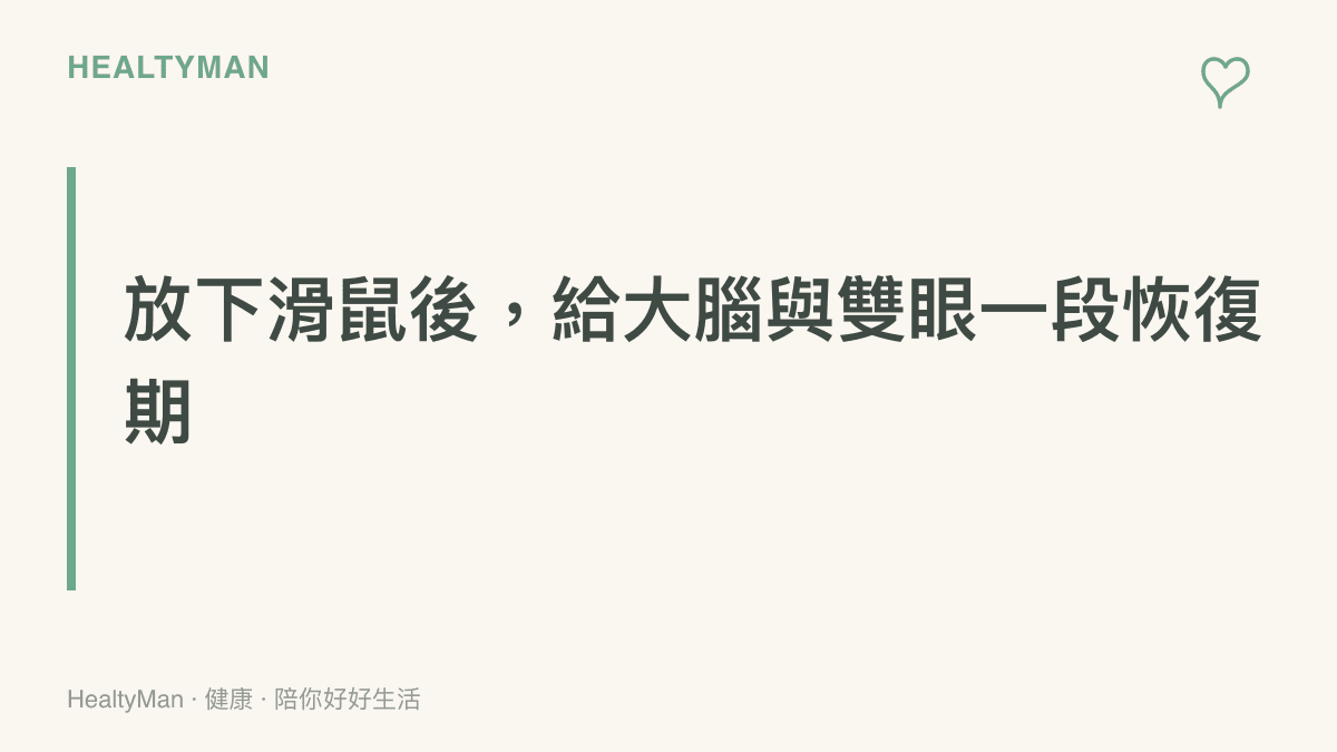 段落標題卡片說明放下滑鼠後給大腦與雙眼一段恢復期