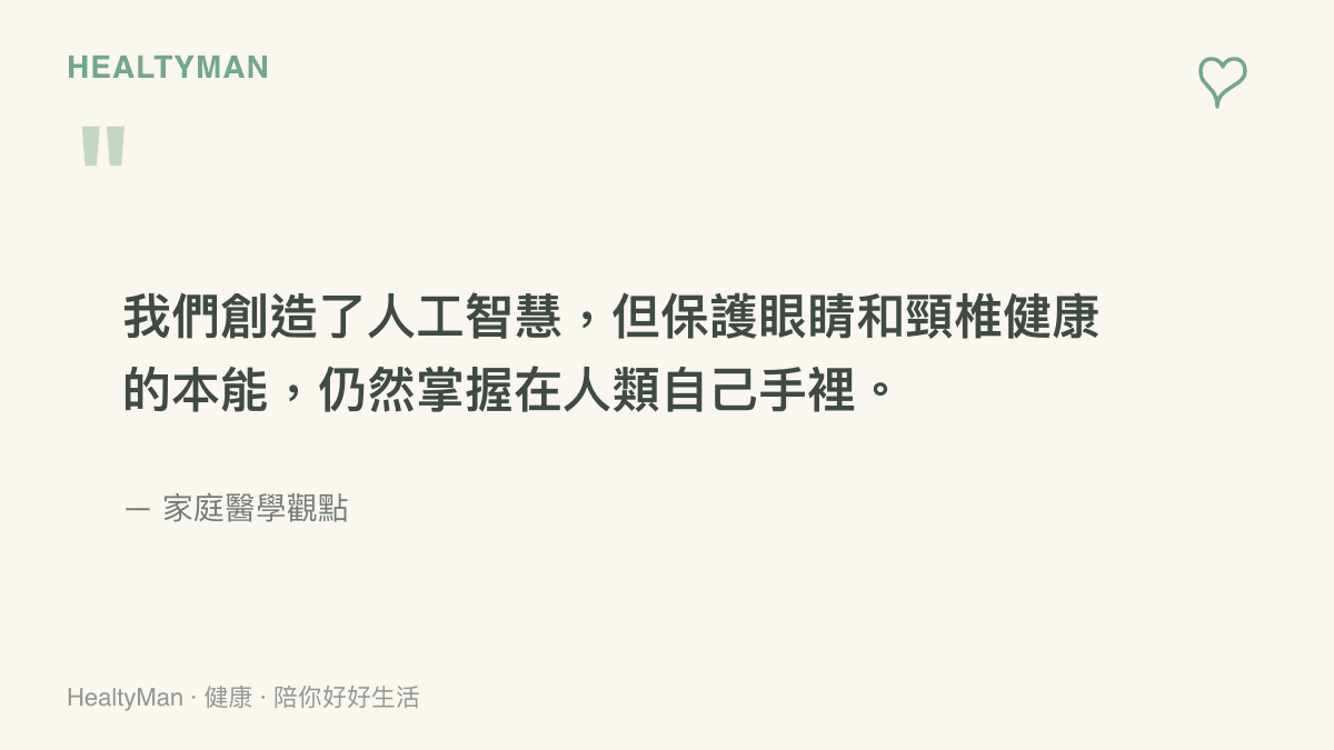 引言圖卡提醒我們，雖然科技帶來了與AI互動的全新體驗，但保護眼睛和頸椎的自主權依然掌握在人類手中。
