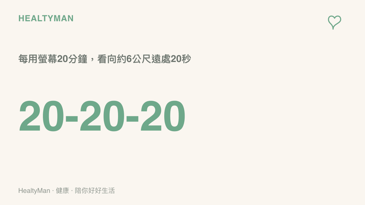 20-20-20護眼原則，提醒每注視螢幕20分鐘就看向約6公尺遠的地方20秒，讓眼部對焦肌肉獲得放鬆