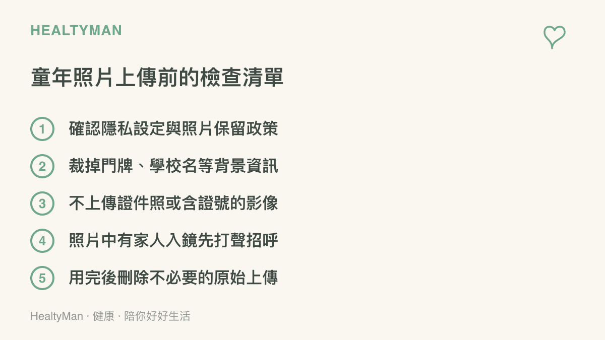 童年照片上傳前的安全檢查清單，列出確認隱私設定、裁切背景個資、避免上傳證件照、先詢問入鏡家人、刪除多餘原始檔案等五個步驟