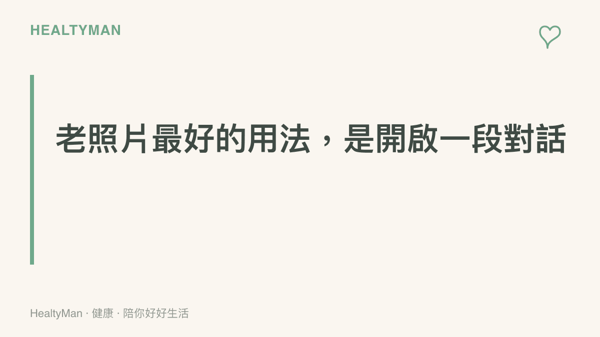 強調把AI生成的童年頭像與家人分享、一起聊聊老照片回憶，比獨自在深夜反覆生成更能帶來溫暖與連結