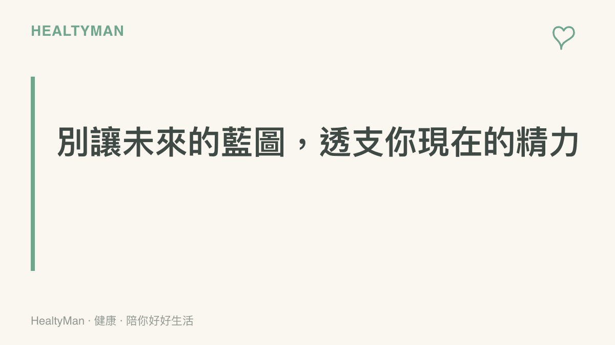 段落標題卡，主旨呼籲讀者不要因為關注未來幾年的科技硬體發展，而忽略了當下身心真實的疲勞訊號。