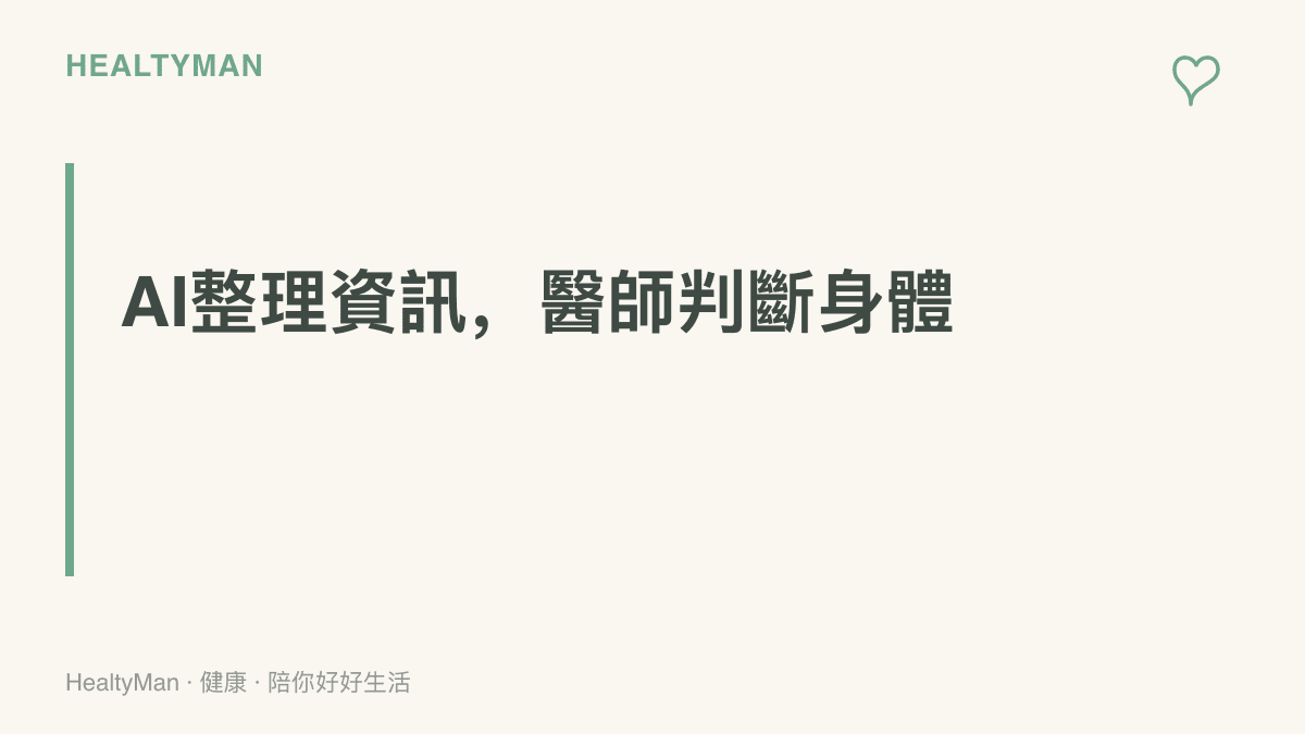 圖卡標題點出AI與醫師的分工原則，AI負責整理健康資訊與疑問清單，醫師負責判讀身體狀況與醫療決定