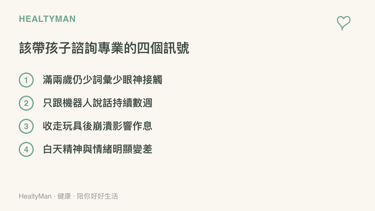 清單圖列出該帶孩子諮詢兒科或語言治療師的四個訊號，包含兩歲仍少詞彙與眼神接觸、只跟機器人說話持續數週、玩具被收走後崩潰影響作息，以及白天精神情緒明顯變差