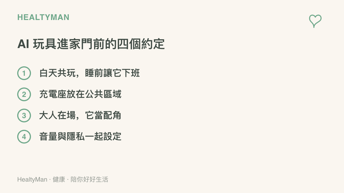 清單圖列出 AI 玩具進家門前可先排好的四個約定，包含白天共玩並在睡前收起、充電座放公共區域、大人在場讓機器人當配角，以及音量與隱私設定一起完成