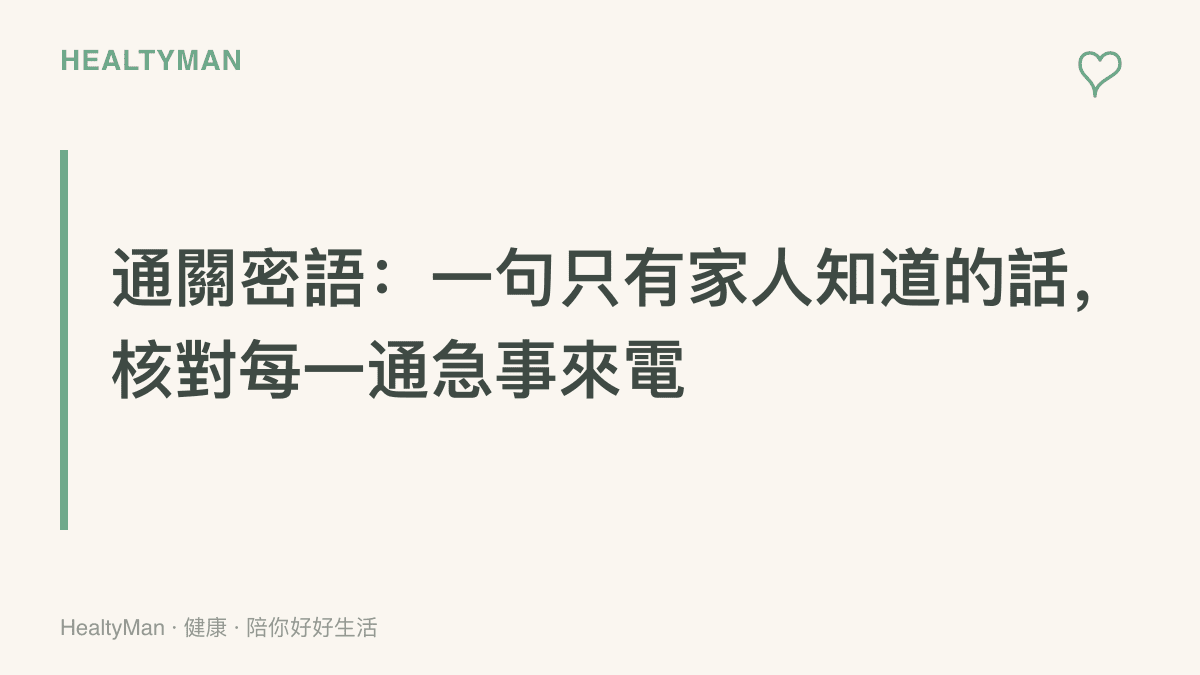 說明家庭通關密語的做法：家人之間約定一句專屬暗語，接到要求匯款或提供驗證碼的來電時，先用暗語核對身分再行動