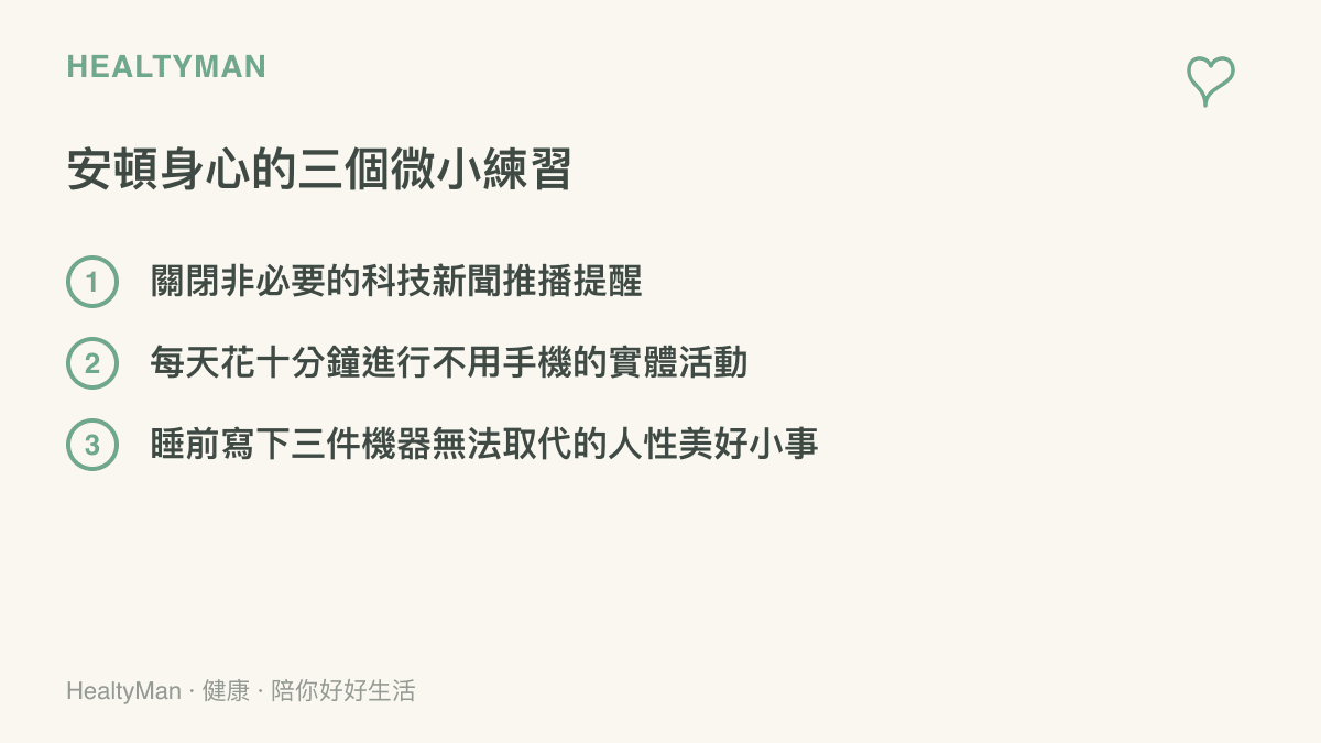 列出關閉推播、進行實體活動與睡前書寫三項幫助安頓身心的微小練習