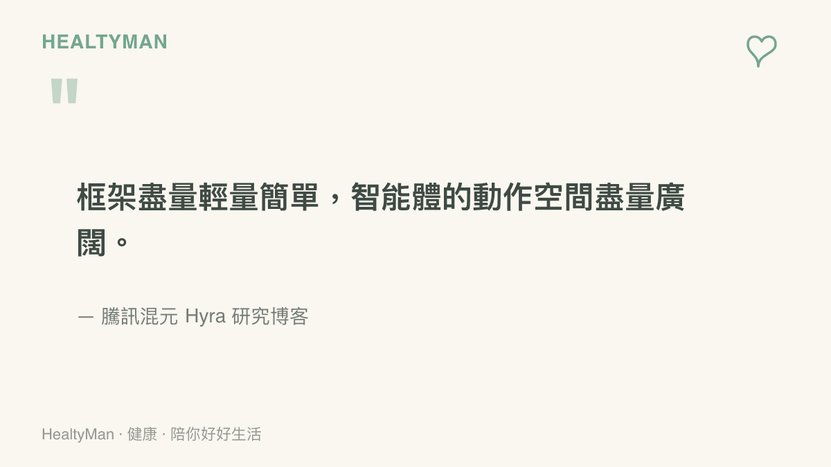 引述騰訊混元 Hyra 研究部落格中提及的設計原則，說明此智慧體具備輕量框架與廣闊的動作空間