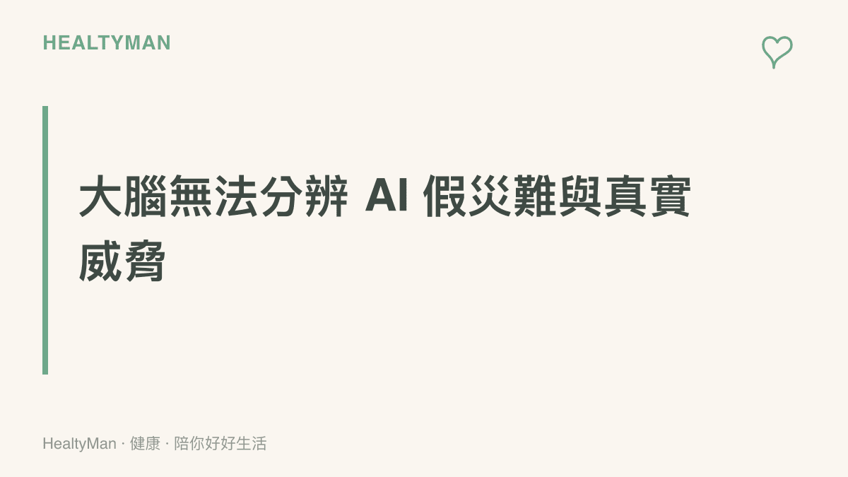 說明大腦杏仁核接收到 AI 合成的持槍男子照片時，會啟動戰鬥或逃跑反應，導致心跳加速與血壓上升。