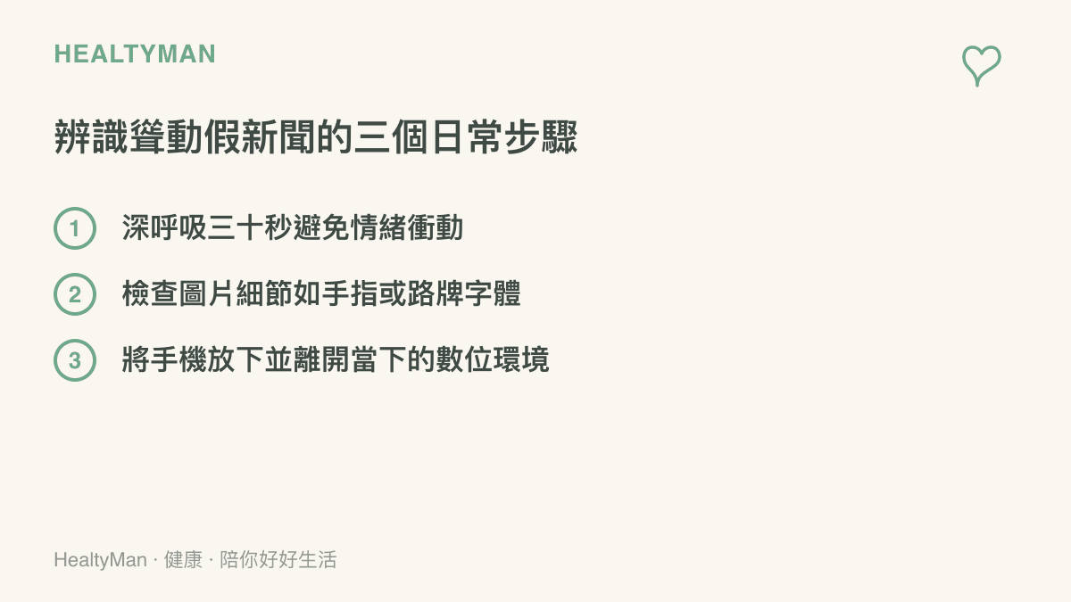 列出三個辨識聳動假新聞的日常步驟，包含深呼吸、檢查手指字體等 AI 破綻，以及放下手機。
