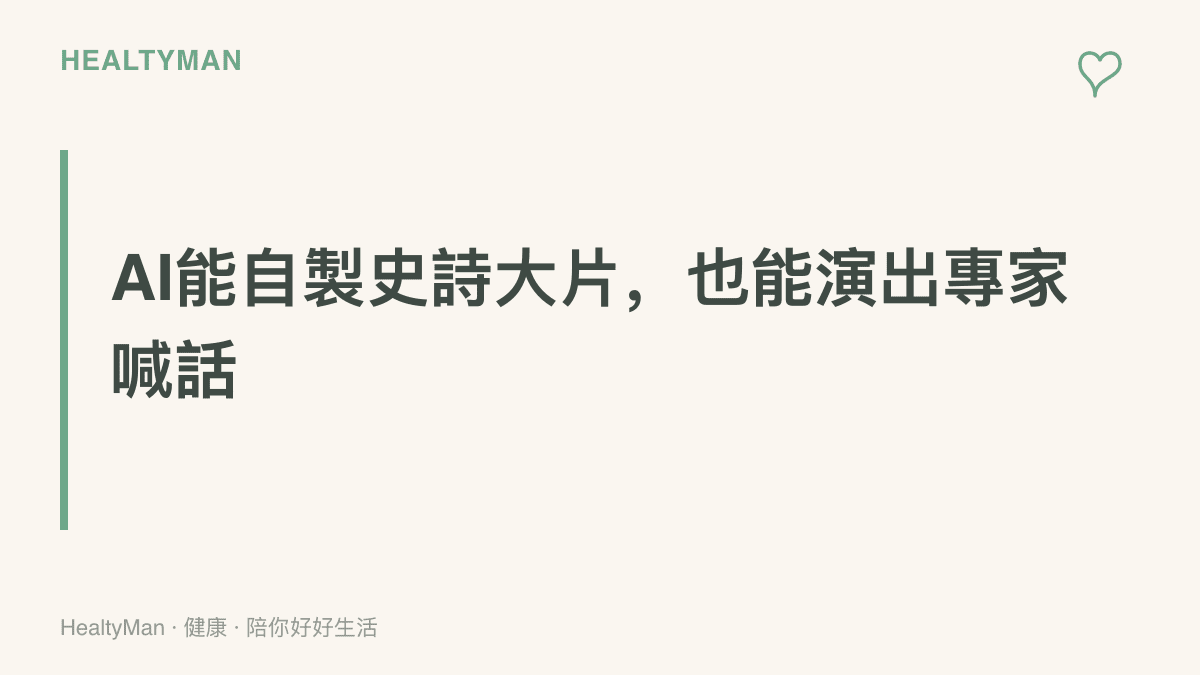 段落主張：能生成封神大片畫面的AI技術，同樣可能被用來偽造專家談論健康議題的影片，因此看健康資訊影片前應先查證來源與標示