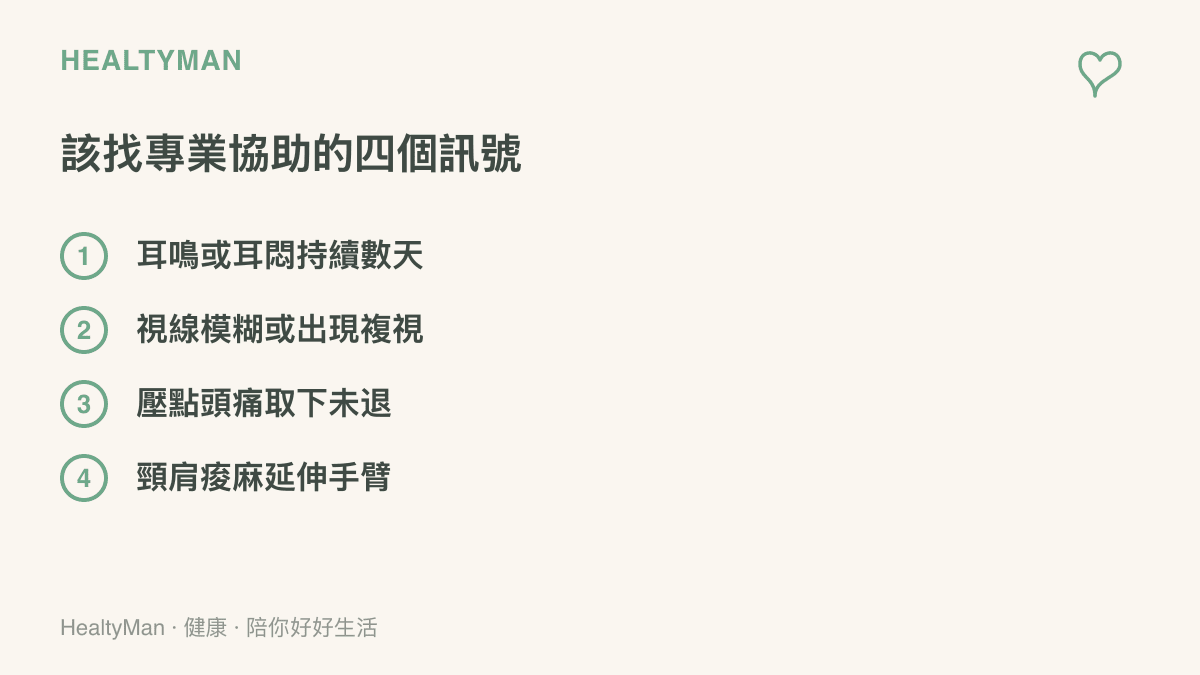 清單圖卡列出配戴 AI 眼鏡後建議就醫的四個訊號，涵蓋聽力、視力、頭痛與頸肩症狀