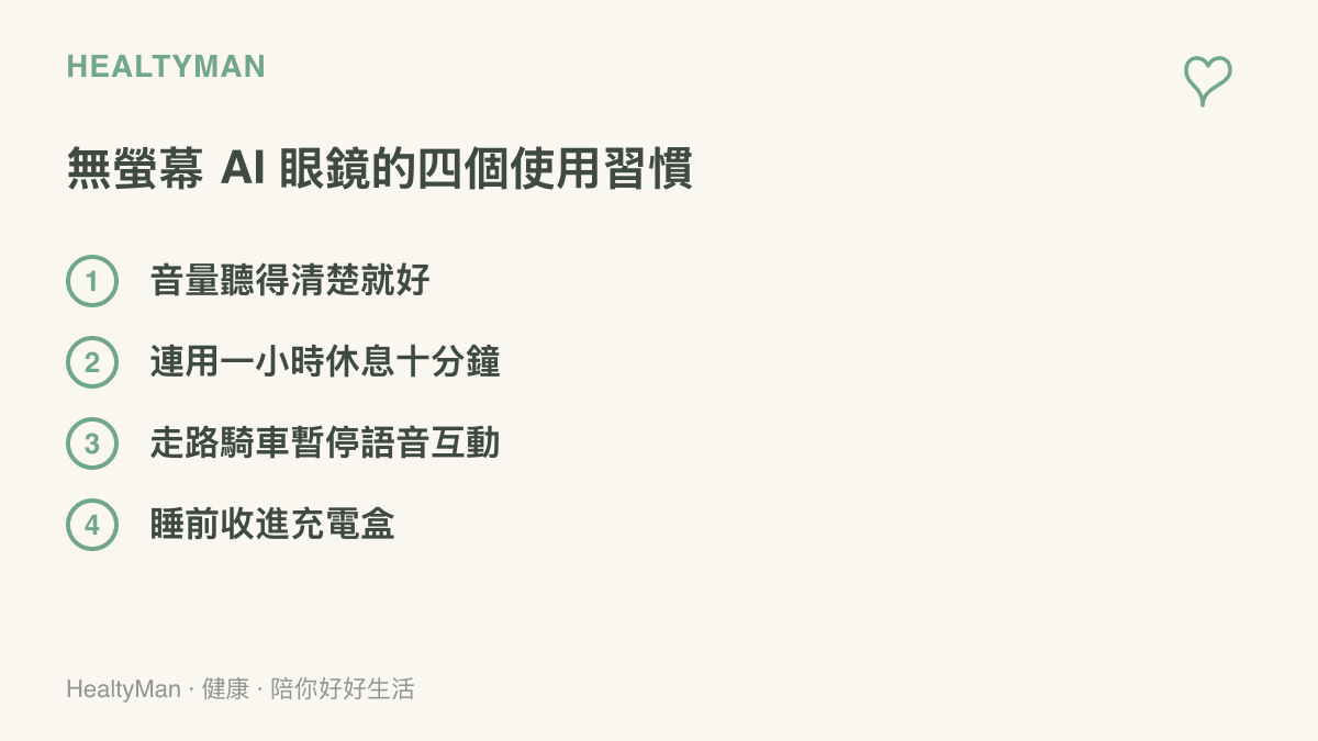 清單圖卡列出無螢幕 AI 眼鏡的四個使用習慣，包含控制音量、定時讓耳朵休息、行走時暫停互動與睡前停止使用