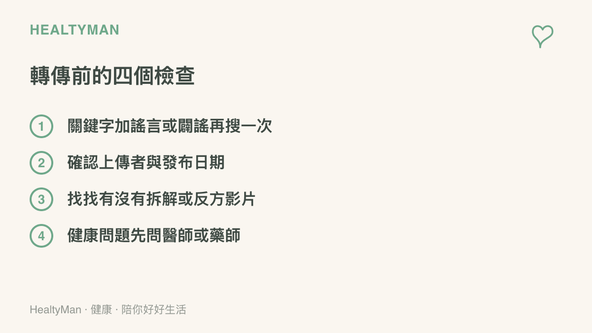 畫面列出轉傳訊息前可以依序完成的四個檢查動作，從關鍵字查證、確認上傳者與日期、尋找反方拆解影片，到健康問題先請教醫師藥師