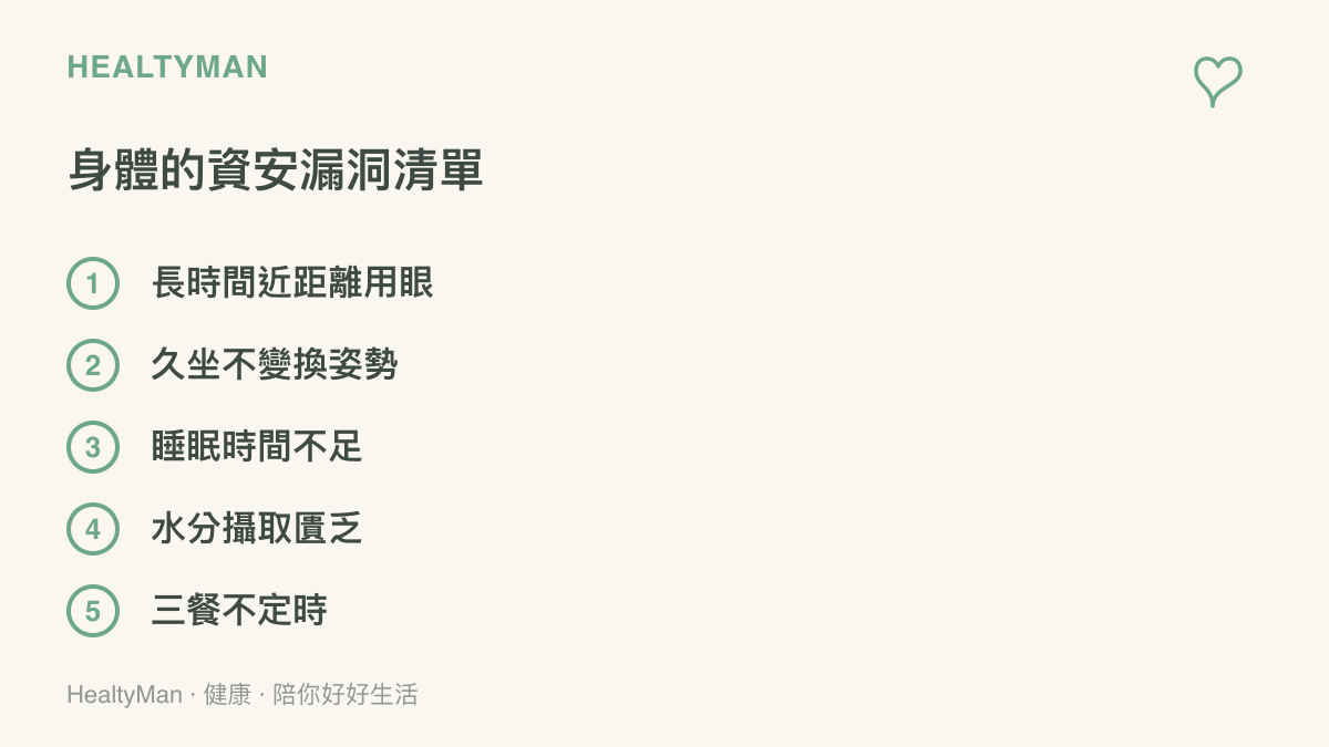 清單圖卡列舉出五項日常生活中容易破壞身體健康防護網的常見不良習慣