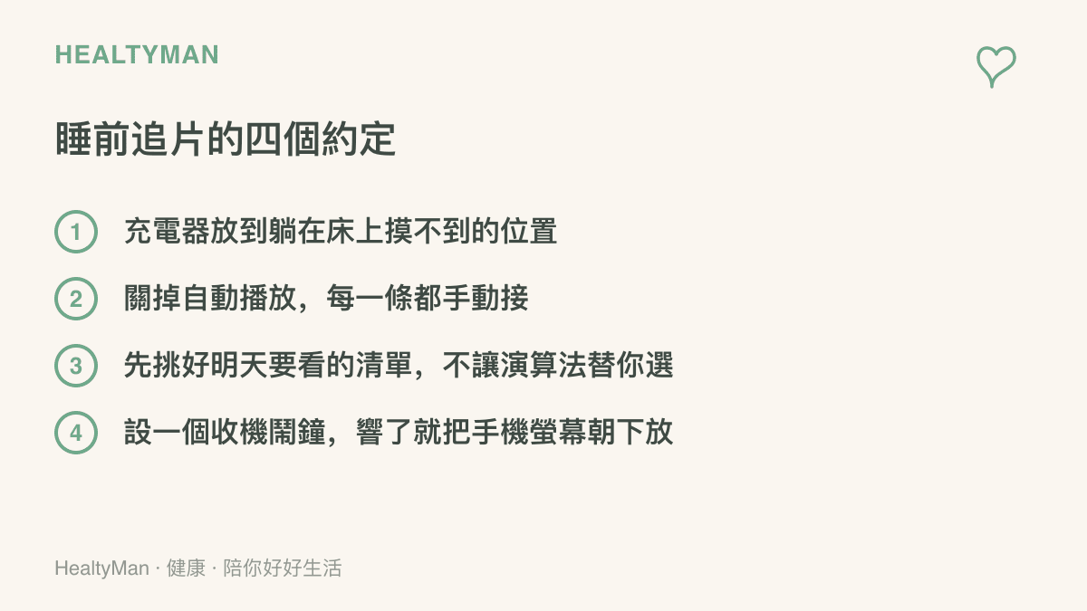 睡前使用手機的四項約定清單，包含把充電器移到牀邊以外、關閉自動播放功能、事先挑好片單以及設定收機鬧鐘