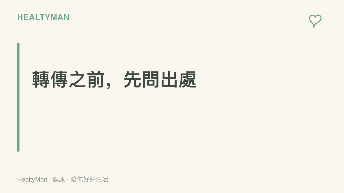 重點提醒標語寫著面對來路不明的影片，應先查證製作者與原始素材出處，再決定是否相信或轉發分享