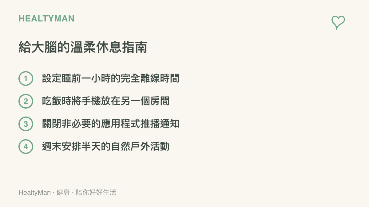 清單圖卡列出四項幫助大腦休息的溫柔指南，包含睡前離線、喫飯不看手機、關閉推播與戶外活動