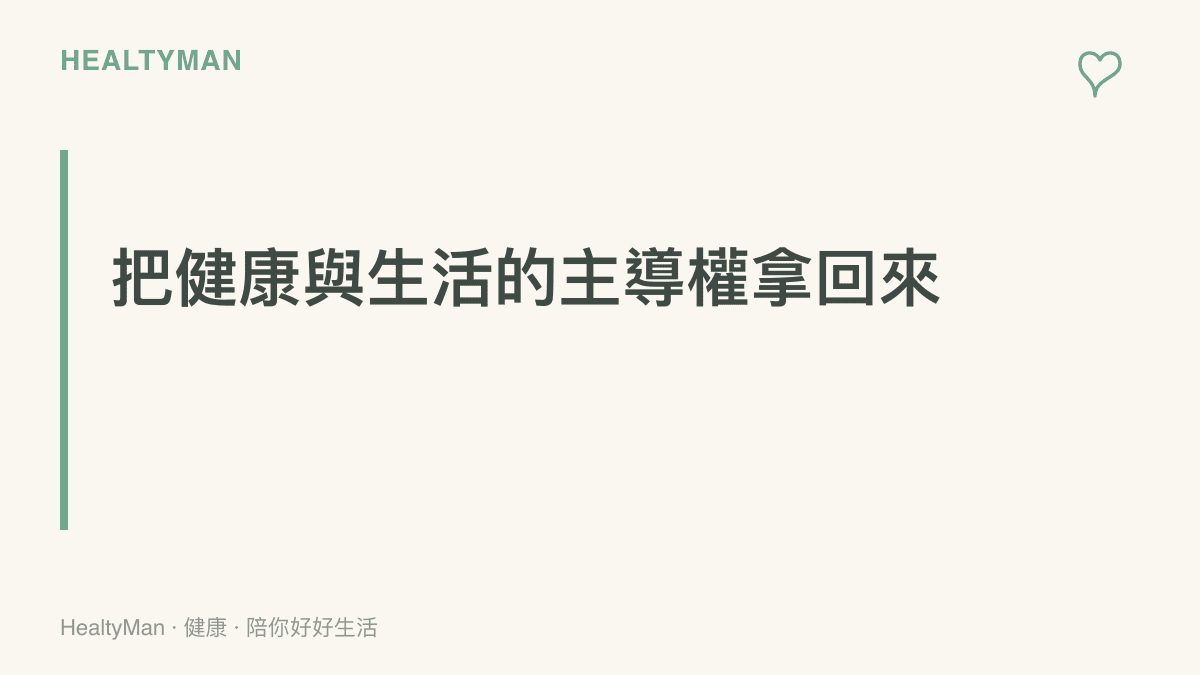 段落標題卡片傳達我們應該將個人的健康與日常生活主導權重新拿回手中，而不是被科技進步所控制