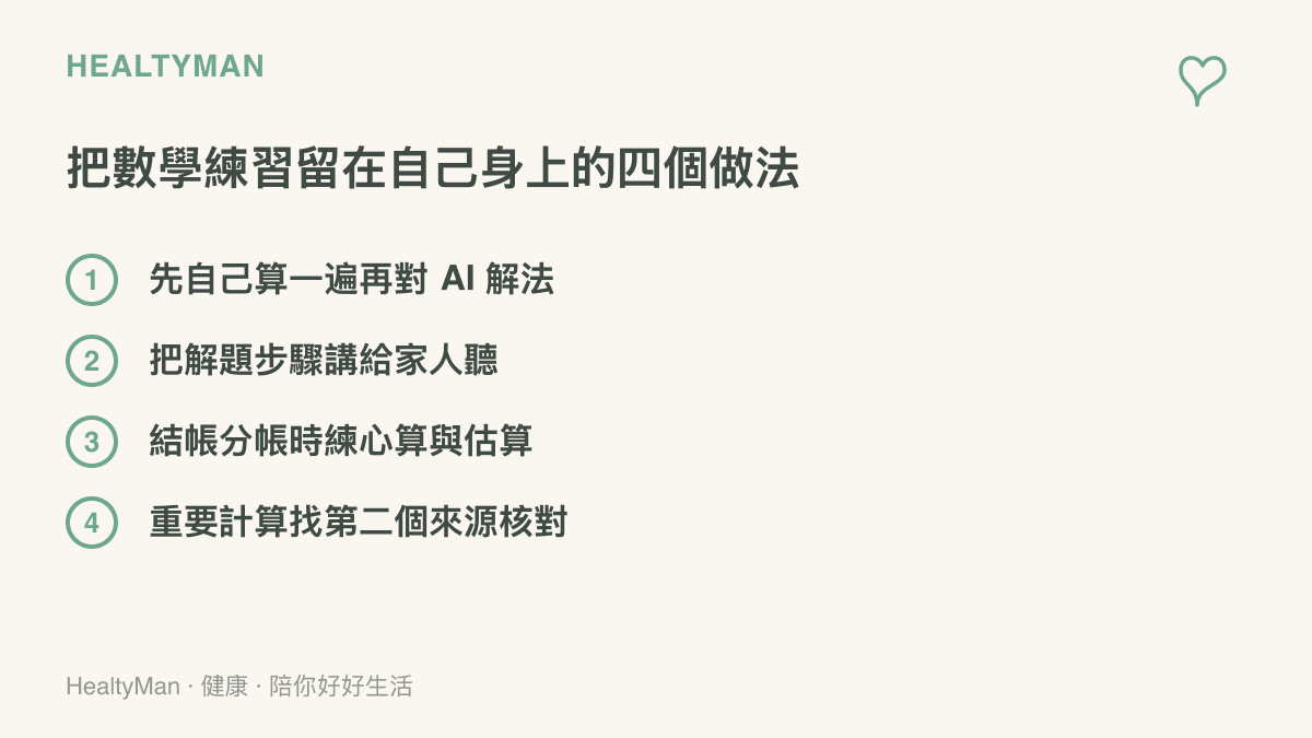 四種把數學練習留在自己身上的做法，包括先算再對照解法、講解步驟給家人聽、結帳分帳時練心算，以及重要計算找第二個來源核對