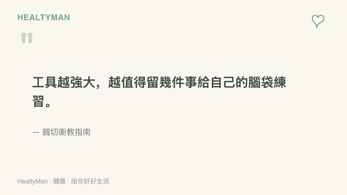 寫著「工具越強大，越值得留幾件事給自己的腦袋練習」的提醒文字，出自親切衛教指南