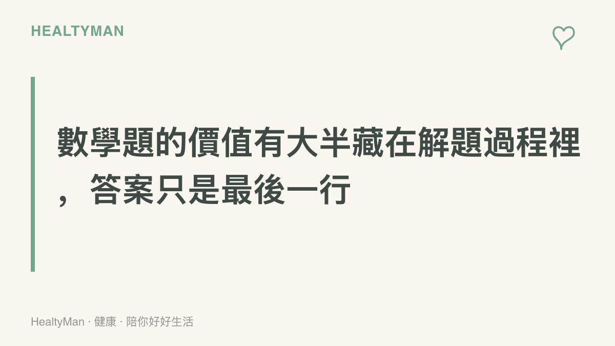 說明數學練習的重點在解題過程中訓練出的推理與耐性，最後的答案只是整段過程的收尾