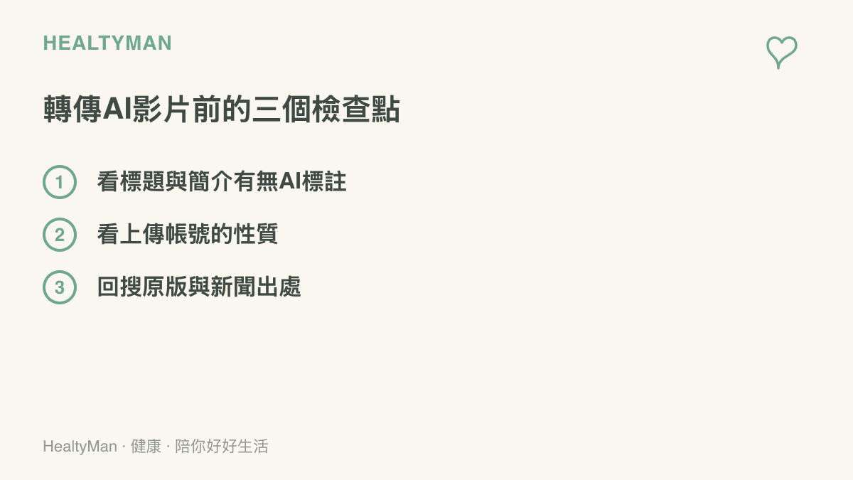 清單圖卡列出轉傳AI生成影片前的三個檢查步驟：確認影片有無AI標註、查看上傳帳號性質、回頭搜尋原始出處