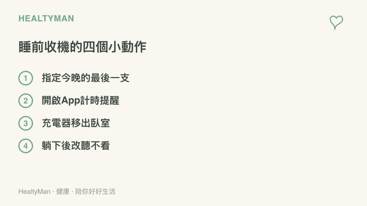 清單圖卡列出睡前收起手機的四個做法，包括指定最後一支影片、開啟計時提醒、把充電器移出臥室、躺下後只聽聲音不看畫面