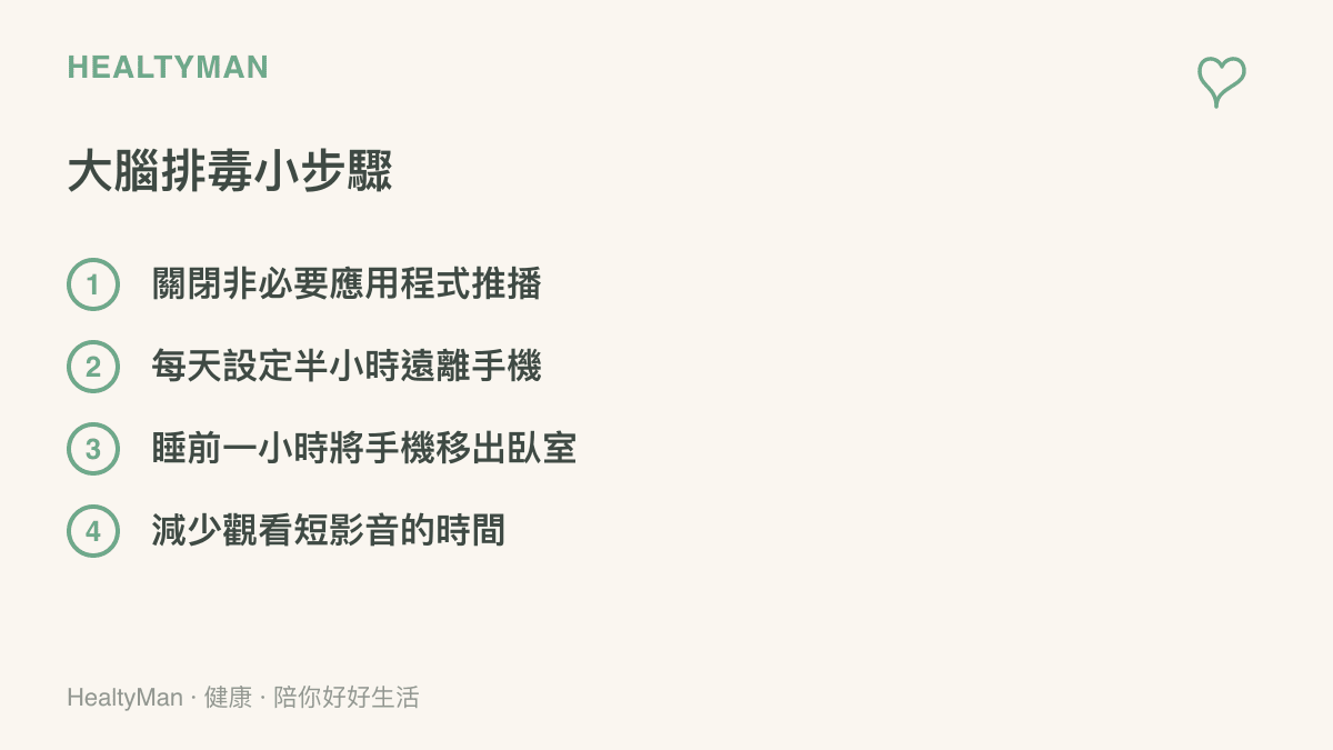 一張清單圖卡，列舉出四項幫助大腦減輕認知負荷的具體自我照護步驟，包含關閉推播與遠離手機。