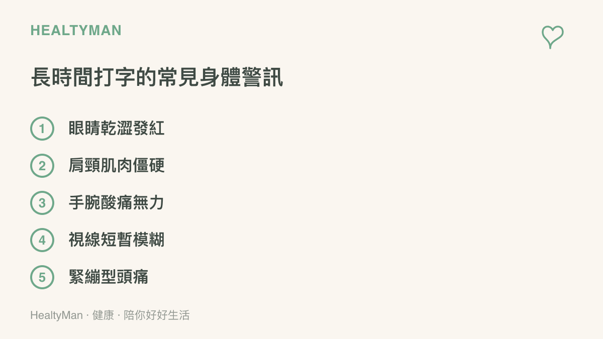 條列式清單呈現長時間使用電腦打字時，身體最常發出的五個疲勞警訊