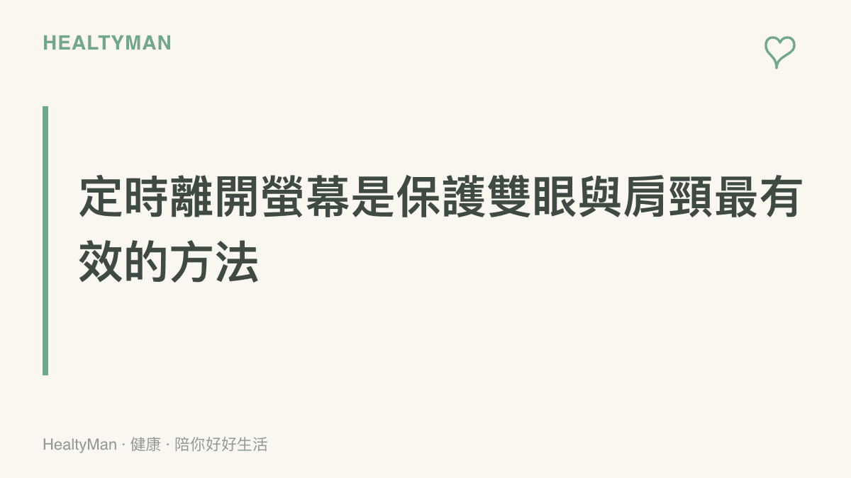 段落標題強調設定鬧鐘定時離開螢幕休息，是保護視力與肌肉骨骼最直接有效的行動