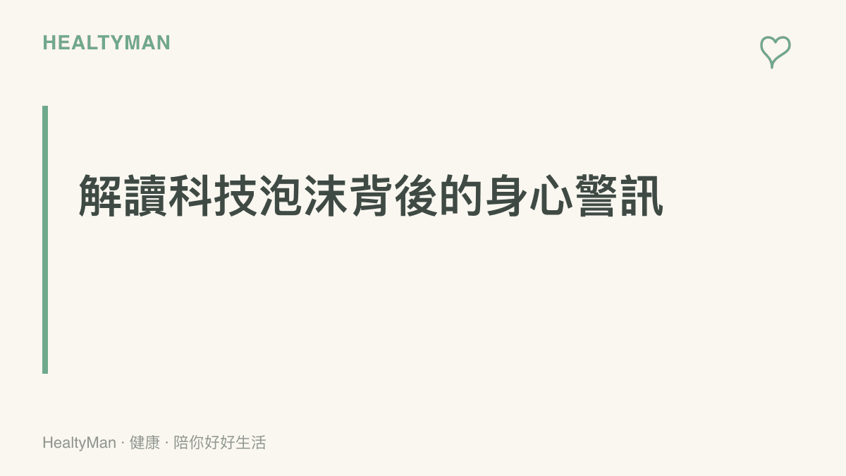 探討人工智慧成本高昂與投資過熱新聞事件中隱藏的大腦資訊焦慮與身體姿勢負擔