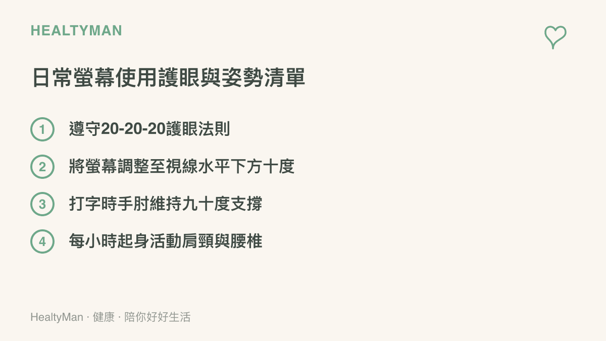 列出四項日常使用電腦與手機時保護眼睛視力跟改善肩頸腰背姿勢的具體做法